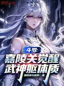 Douluo: Jialingguan Awakens the Body of the Martial God – Full Novels